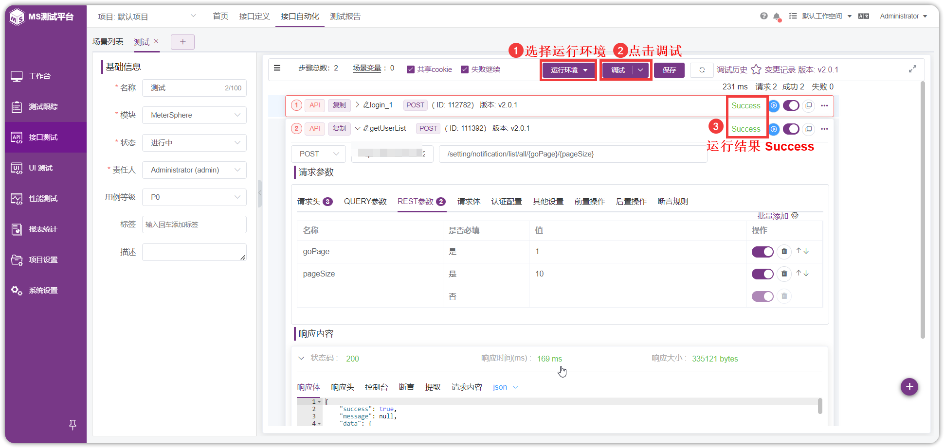 !执行场景并查看结果
