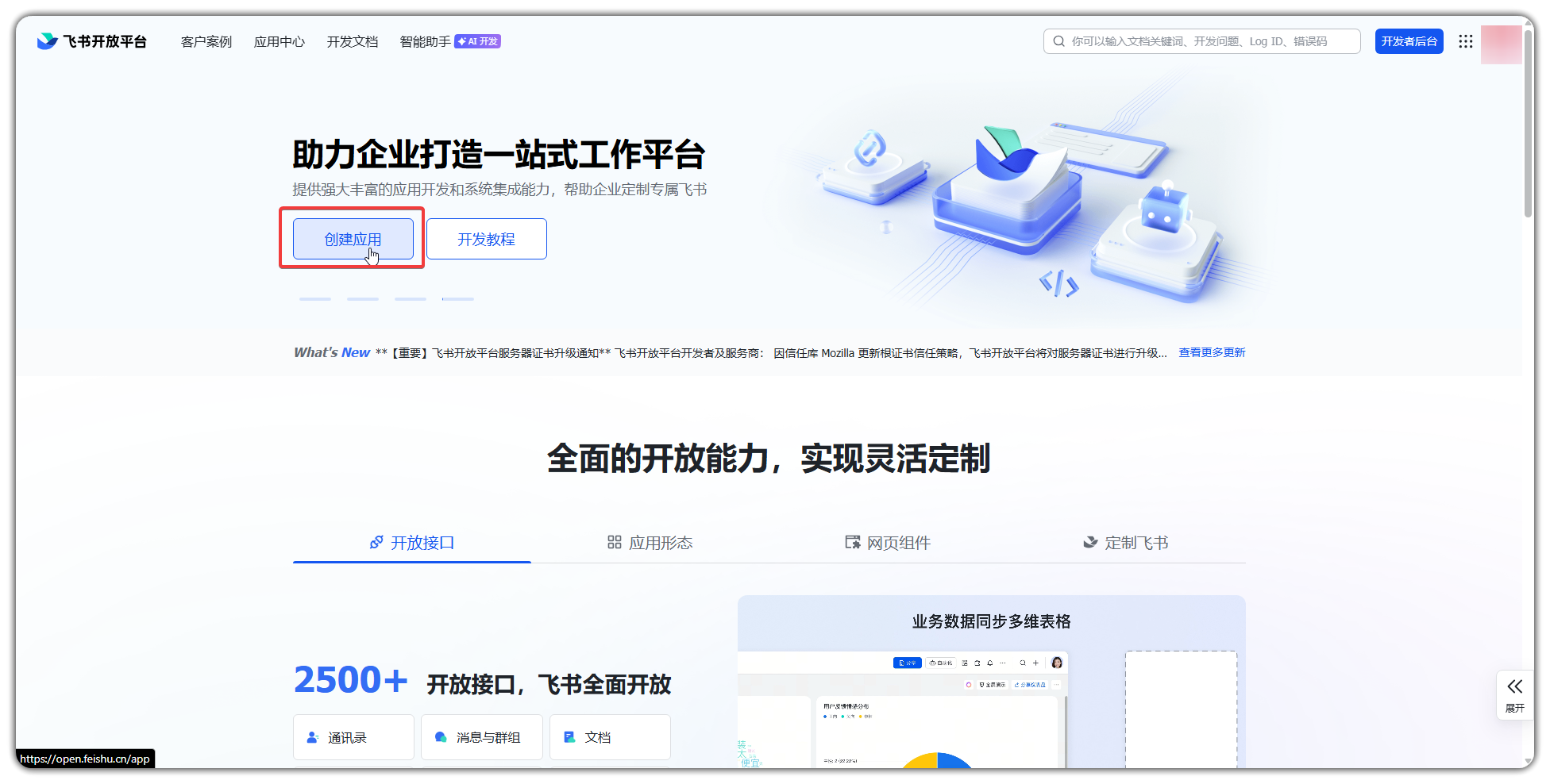 对接飞书平台