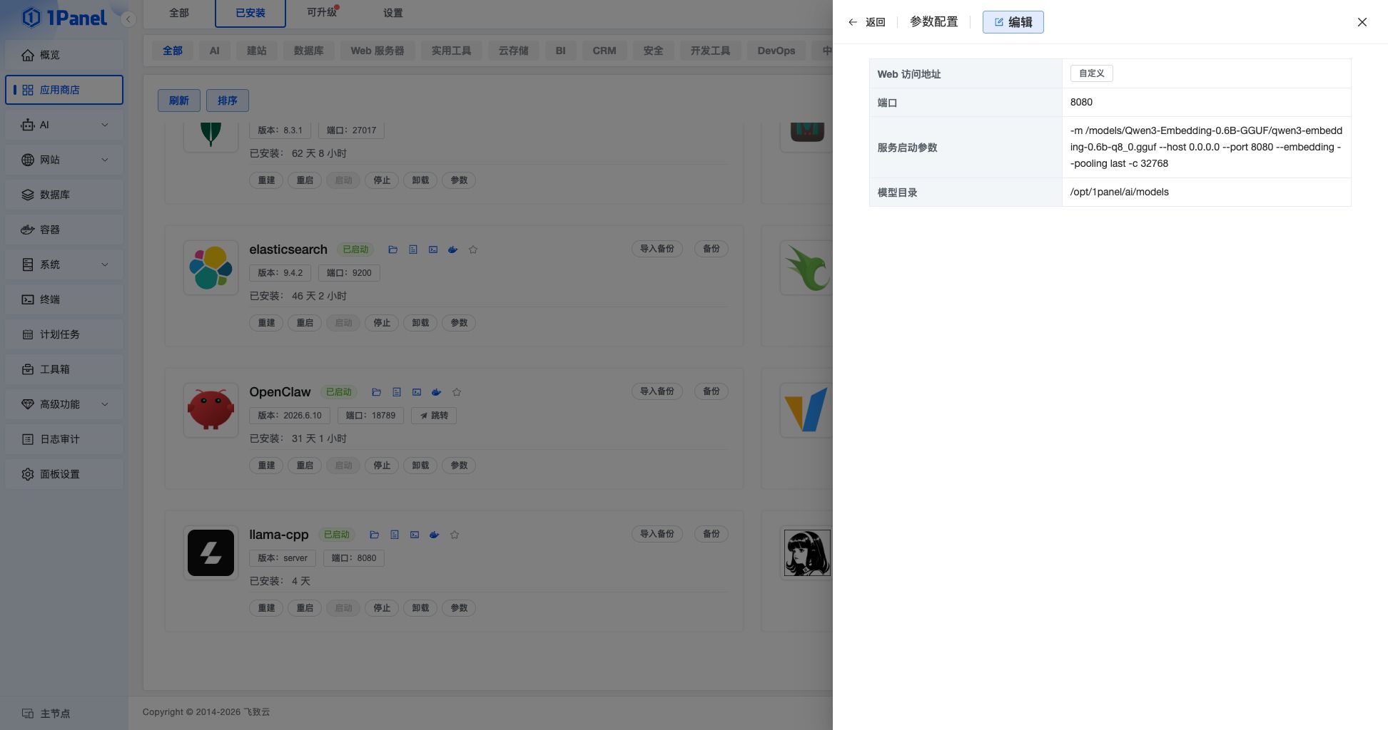 llama.cpp Embedding 参数配置